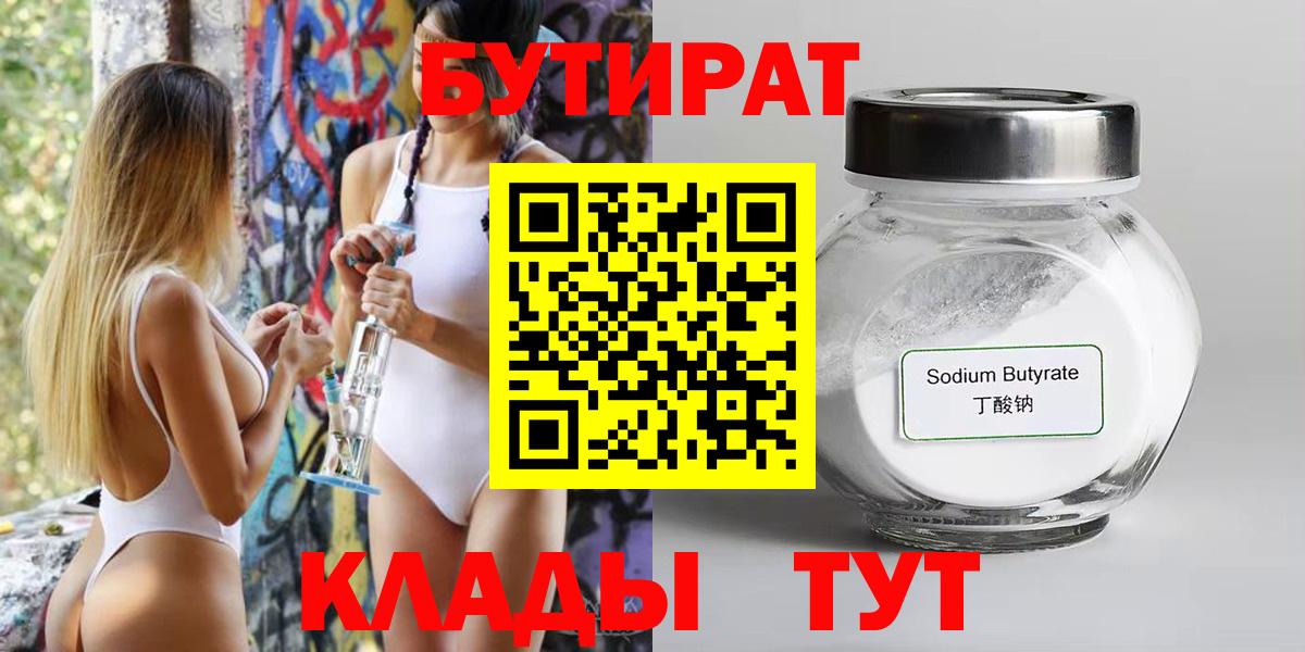 Шелехов  БУТИРАТ  Вход с VPN  Бутират Butirat 